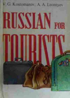 Книга Kostomarov V.G. Russian for tourists, 11-14247, Баград.рф